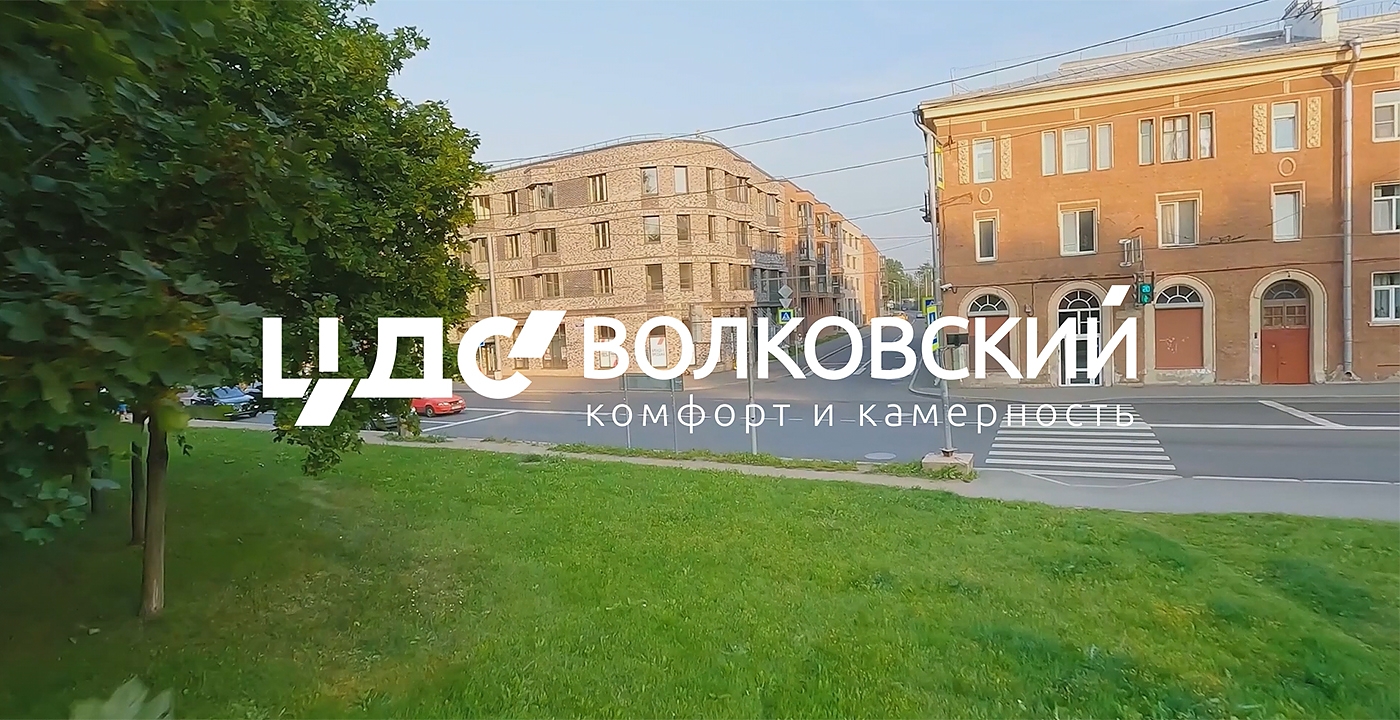 ЦДС «Волковский» — видеопролет по жилому комплексу